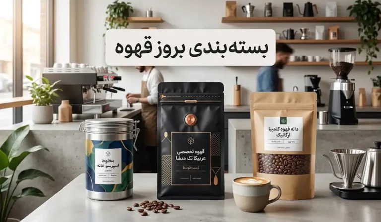 بسته بندی بروز قهوه