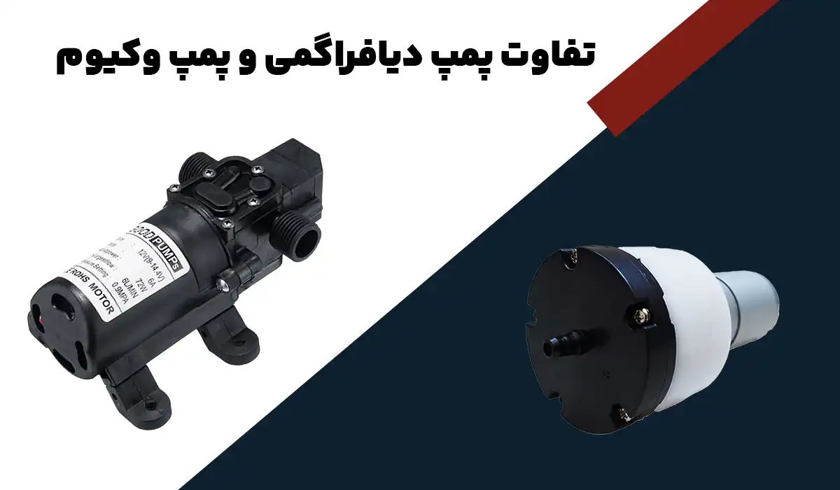 تفاوت پمپ دیافراگمی و پمپ وکیوم