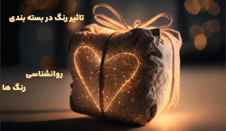 تاثیر رنگ در بسته بندی
