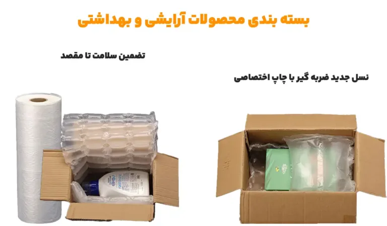 بسته بندی محصولات آرایشی و بهداشتی