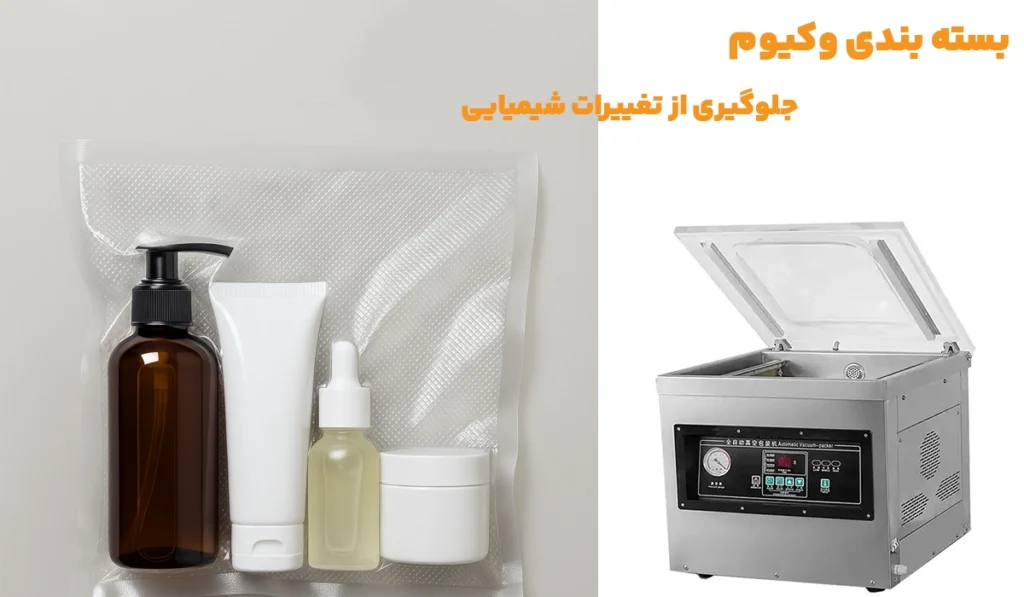 بسته بندی وکیوم برای حفظ سلامت مواد شیمیایی آرایشی بهداشتی