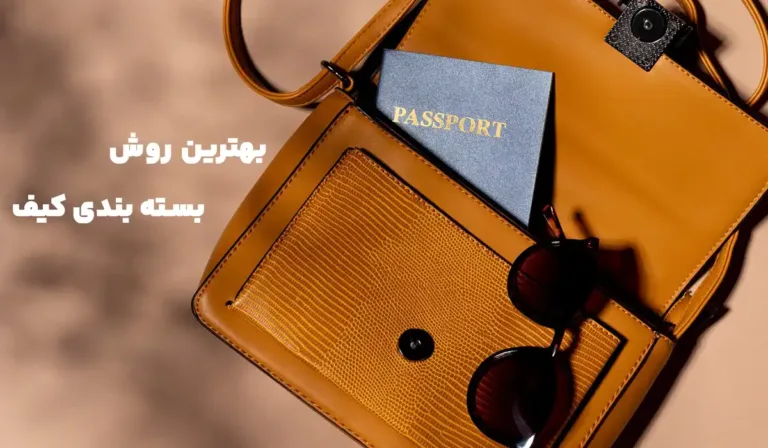 بسته بندی کیف