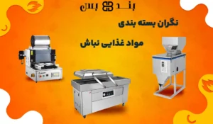 دستگاه های بسته بندی مواد غذایی