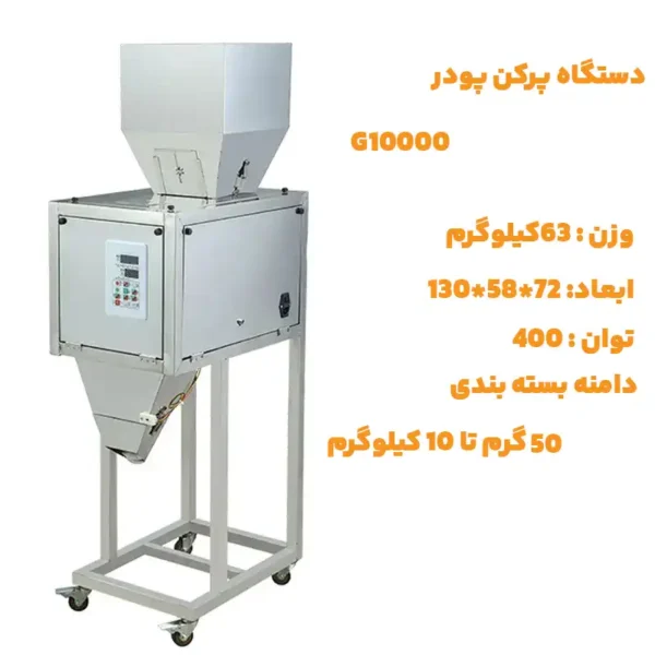 دستگاه پرکن پودر G10000