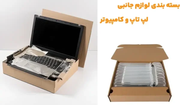 بسته بندی لوازم جانبی لپ تاپ و کامپیوتر