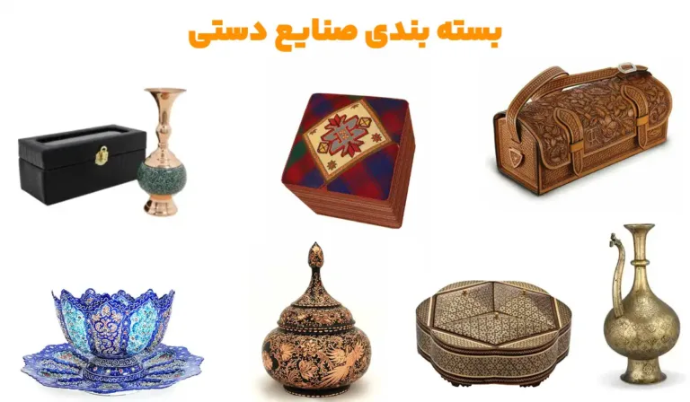 بسته بندی صنایع دستی