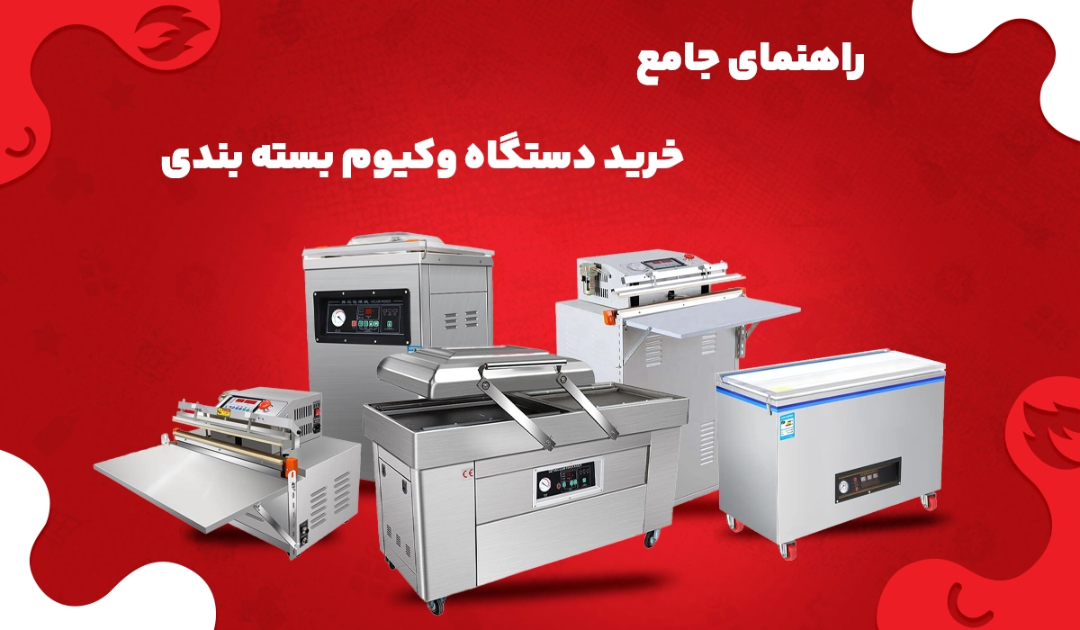 راهنمای خرید دستگاه بسته بندی وکیوم