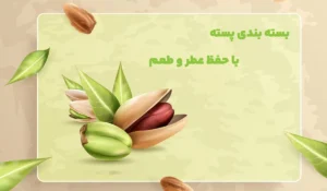بسته بندی پسته