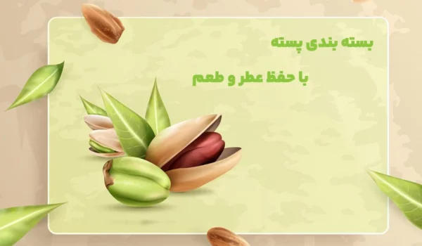 بسته بندی پسته
