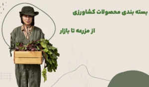 بسته بندی محصولات کشاورزی