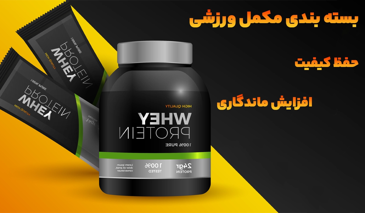 بسته بندی مکمل ورزشی