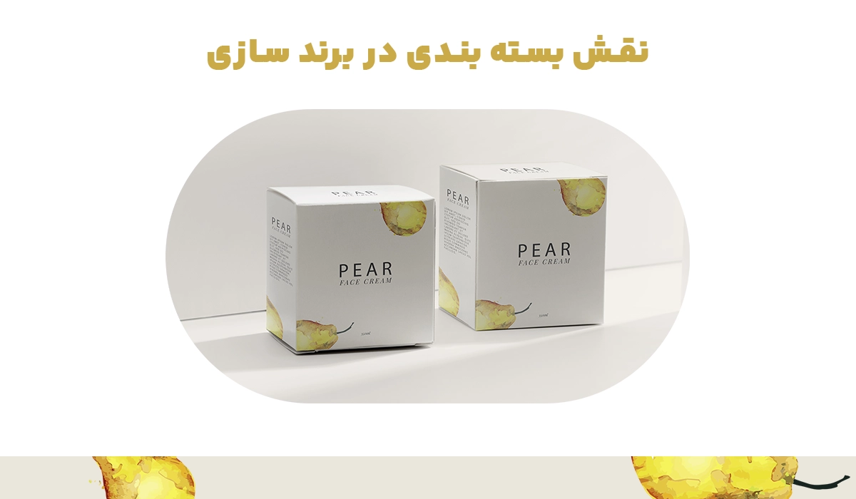 نقش بسته بندی در بازاریابی و برندینگ محصولات