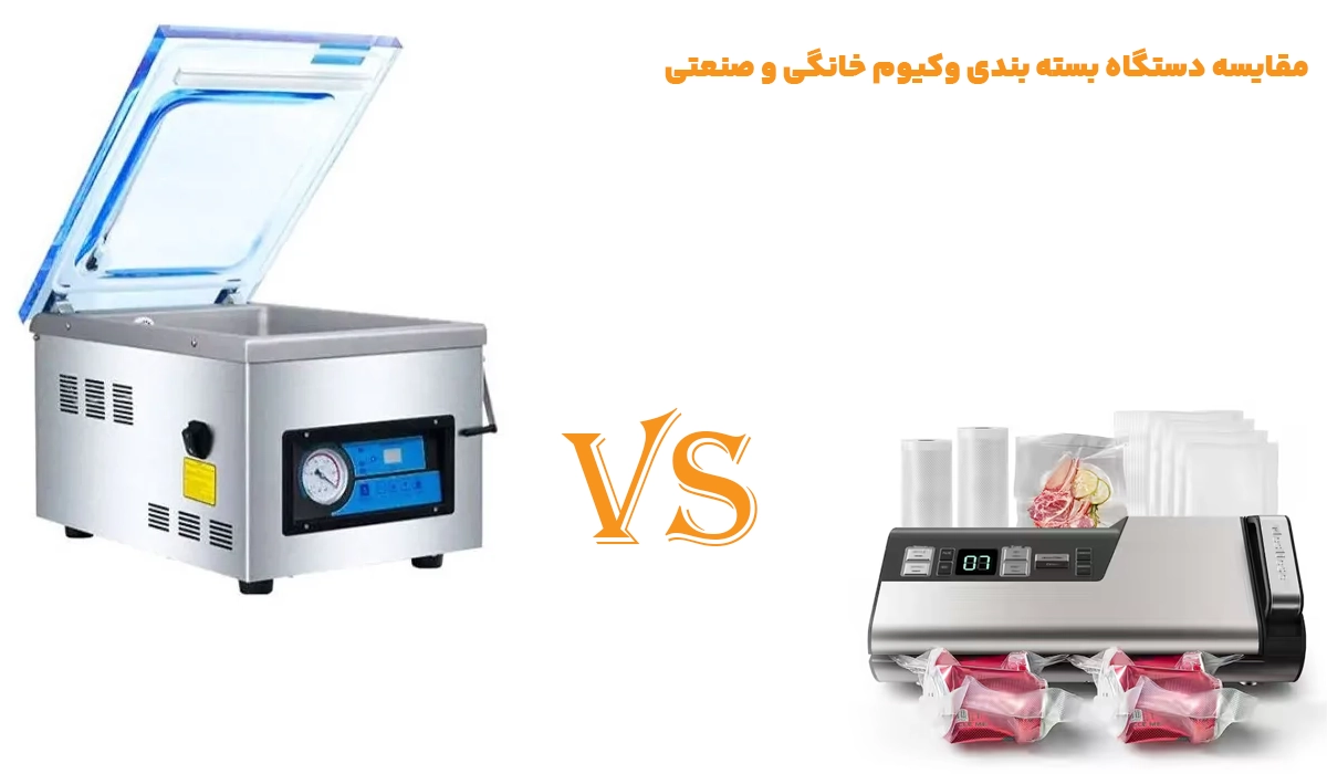 مقایسه دستگاه بسته بندی وکیوم خانگی و صنعتی