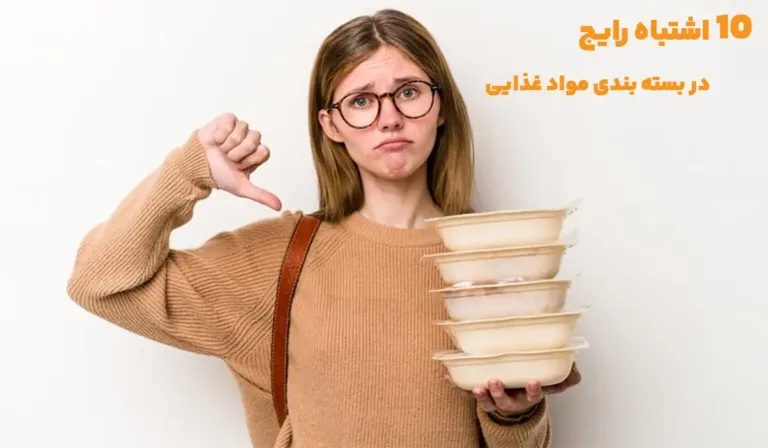 اشتباهات رایج در بسته بندی مواد غذایی