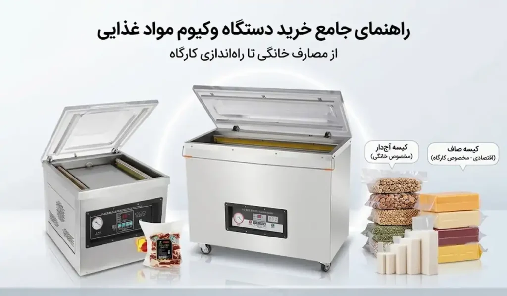 دستگاه وکیوم مواد غذایی
