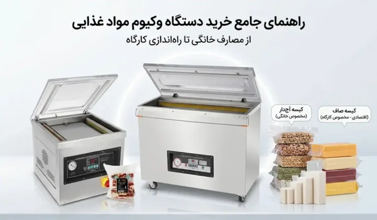 دستگاه وکیوم مواد غذایی