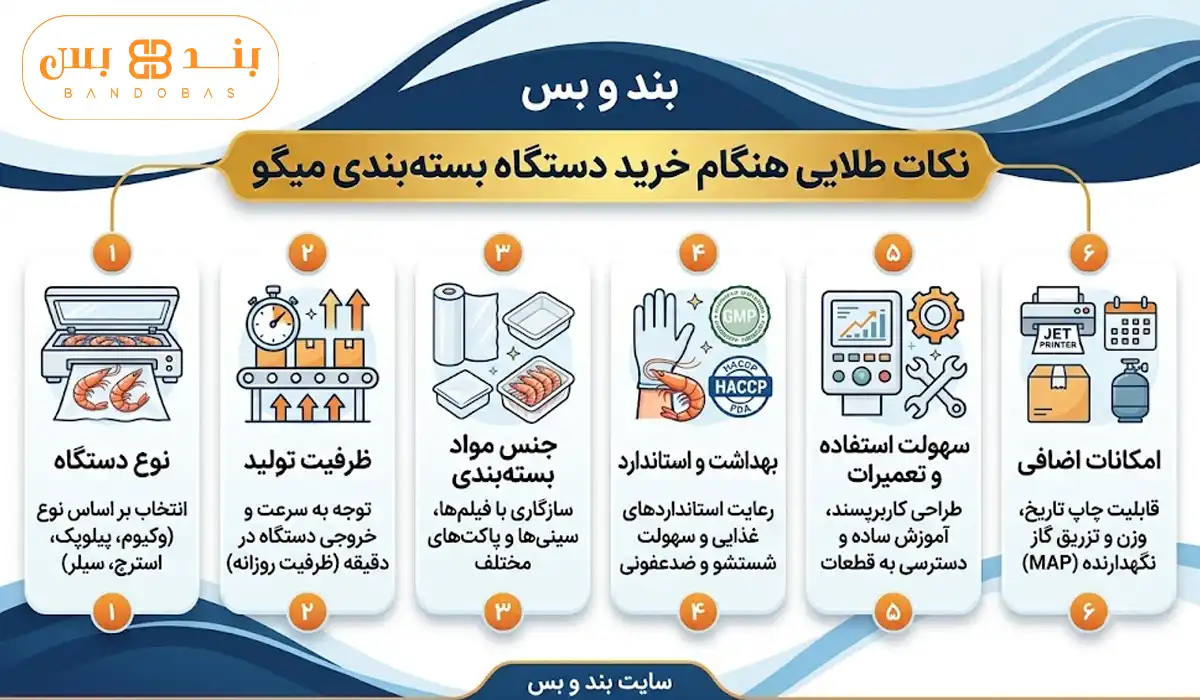 نکات طلایی هنگام خرید دستگاه بسته بندی میگو