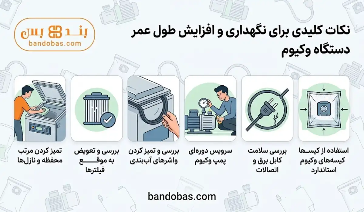 نکات کلیدی برای نگهداری و افزایش طول عمر دستگاه وکیوم