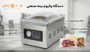 دستگاه وکیوم نیمه صنعتی