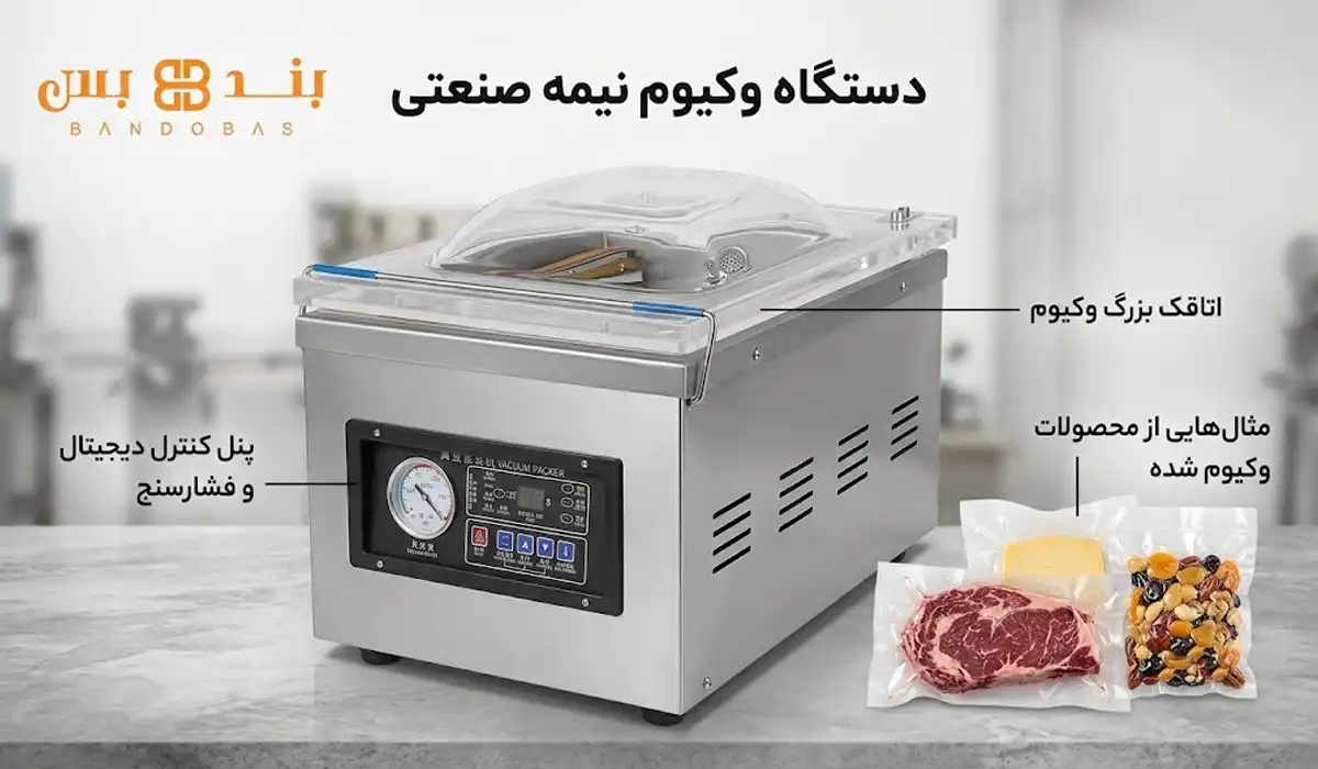 دستگاه وکیوم نیمه صنعتی