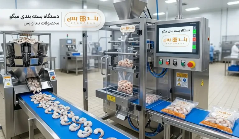 دستگاه بسته بندی میگو