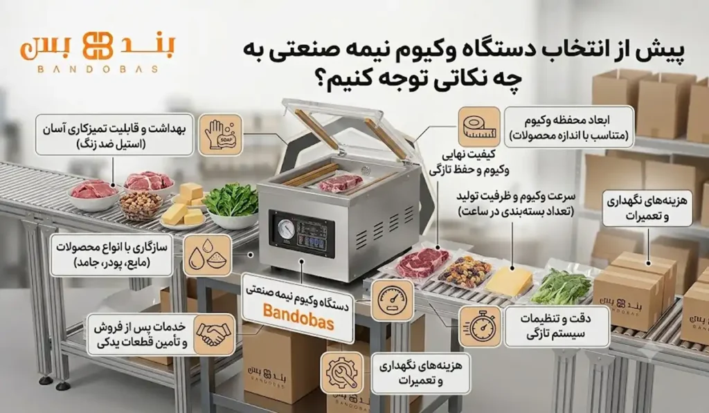 پیش از انتخاب دستگاه وکیوم نیمه صنعتی به چه نکاتی توجه کنیم؟