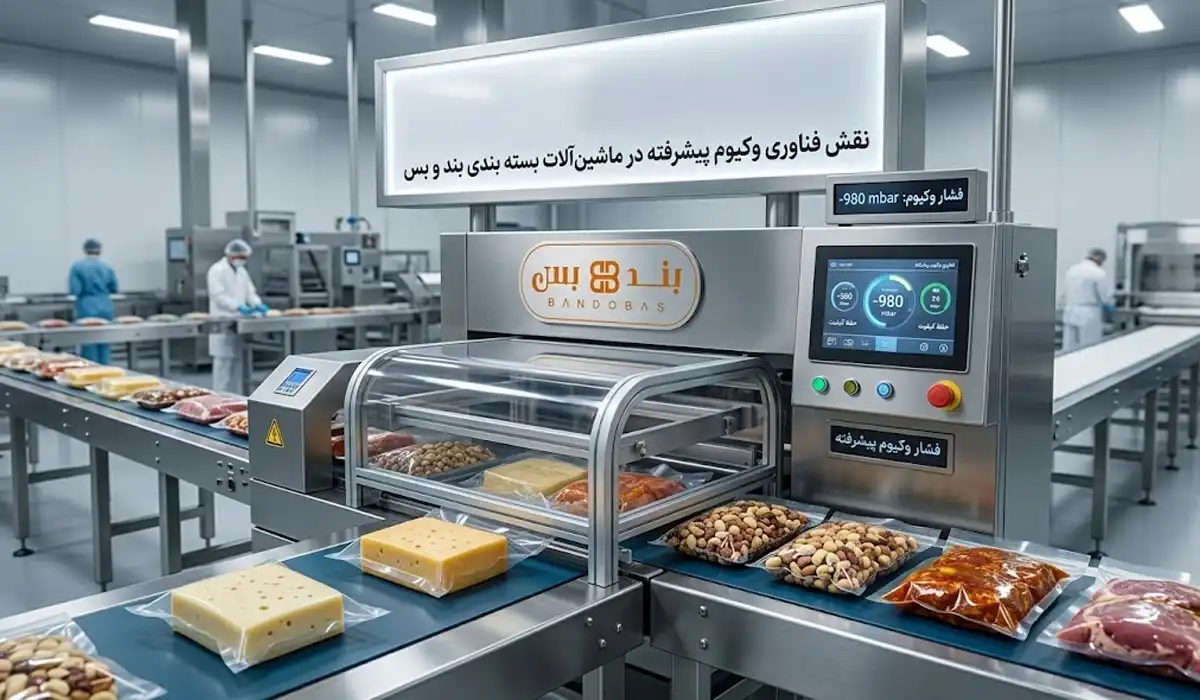 فناوری وکیوم پیشرفته در ماشین‌آلات بسته بندی