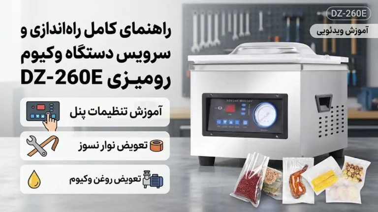 راهنمای کامل راه‌اندازی و سرویس دستگاه وکیوم رومیزی DZ260-E