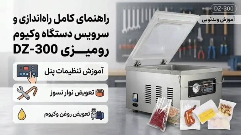 راهنمای کامل راه‌اندازی و سرویس دستگاه وکیوم رومیزی DZ300