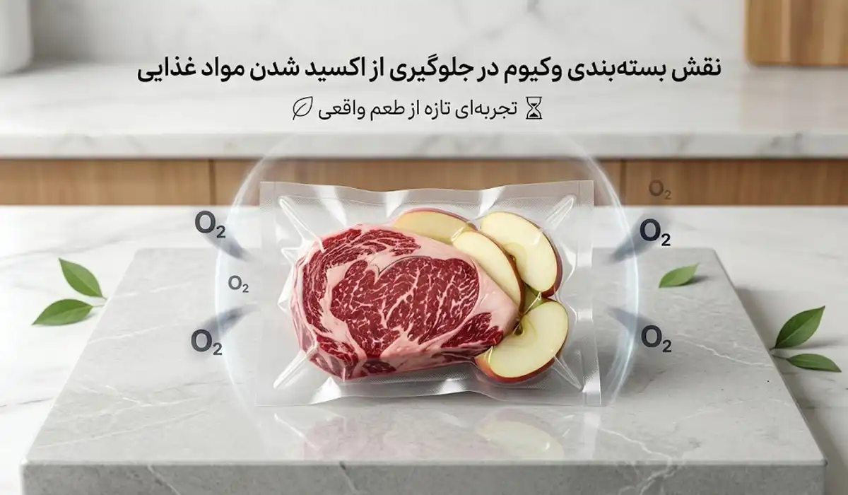 نقش وکیوم در جلوگیری از اکسید شدن مواد غذایی