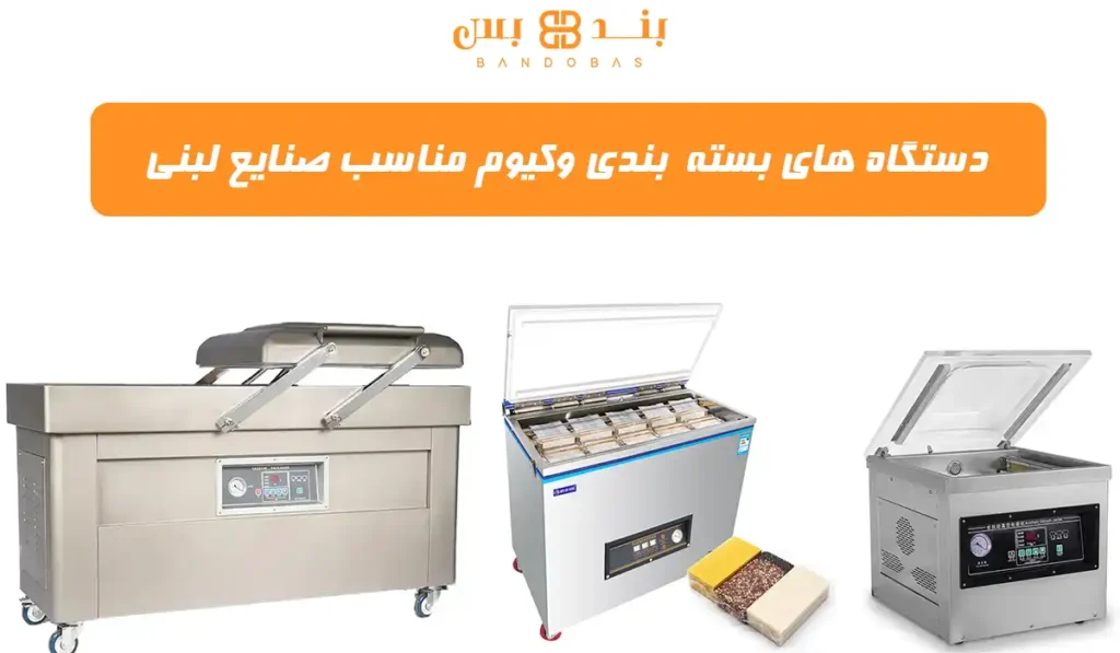 دستگاه های بسته بندی وکیوم مناسب صنایع لبنی